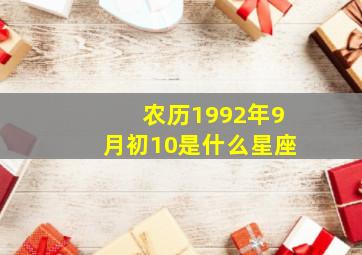 农历1992年9月初10是什么星座