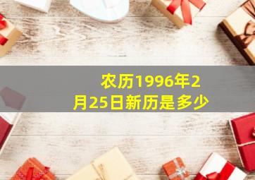 农历1996年2月25日新历是多少