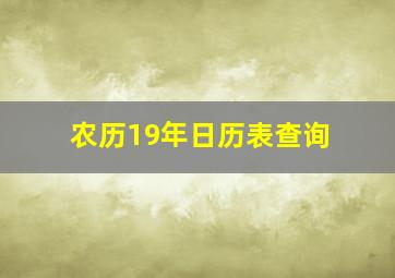 农历19年日历表查询