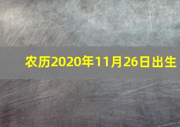 农历2020年11月26日出生