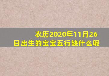 农历2020年11月26日出生的宝宝五行缺什么呢