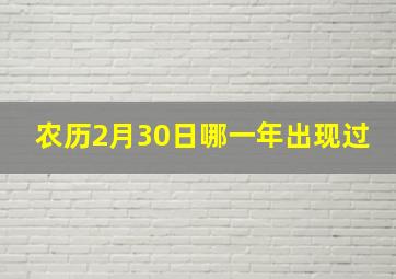 农历2月30日哪一年出现过