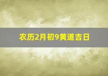 农历2月初9黄道吉日