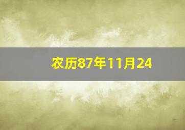 农历87年11月24