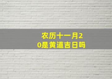 农历十一月20是黄道吉日吗