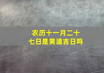 农历十一月二十七日是黄道吉日吗