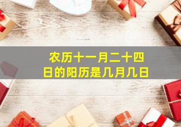 农历十一月二十四日的阳历是几月几日