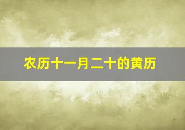 农历十一月二十的黄历