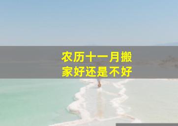 农历十一月搬家好还是不好