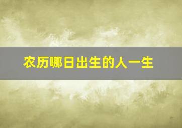 农历哪日出生的人一生