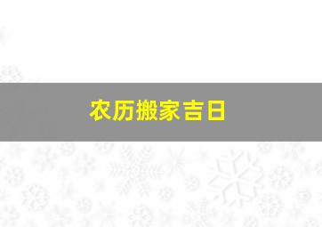 农历搬家吉日