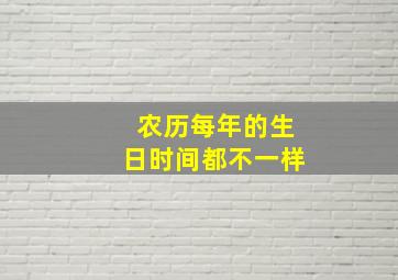 农历每年的生日时间都不一样