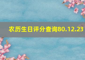 农历生日评分查询80.12.23