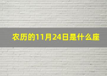 农历的11月24日是什么座