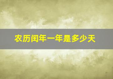 农历闰年一年是多少天