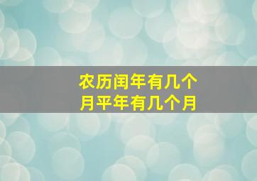 农历闰年有几个月平年有几个月