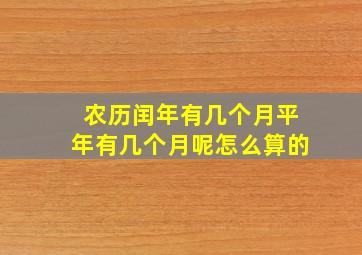 农历闰年有几个月平年有几个月呢怎么算的