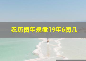 农历闰年规律19年6闰几