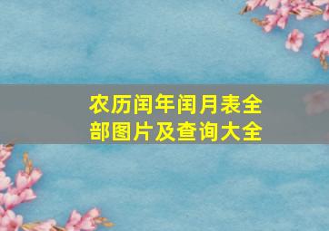 农历闰年闰月表全部图片及查询大全