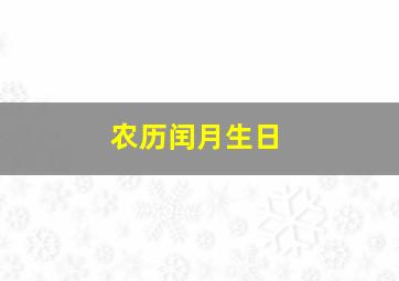 农历闰月生日