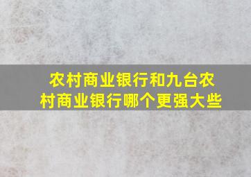 农村商业银行和九台农村商业银行哪个更强大些