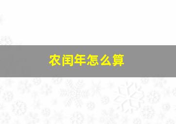 农闰年怎么算