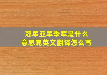 冠军亚军季军是什么意思呢英文翻译怎么写