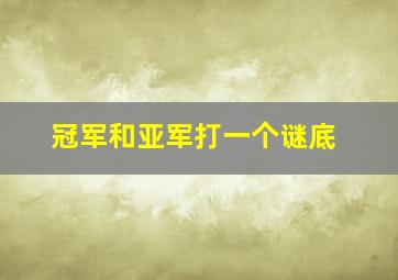 冠军和亚军打一个谜底