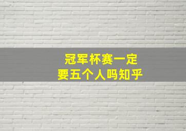 冠军杯赛一定要五个人吗知乎