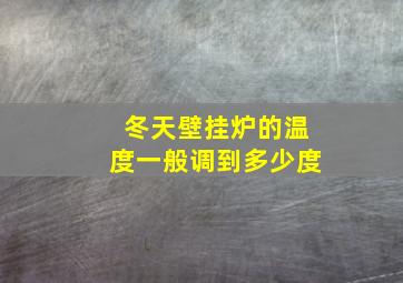 冬天壁挂炉的温度一般调到多少度