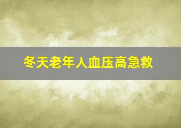 冬天老年人血压高急救