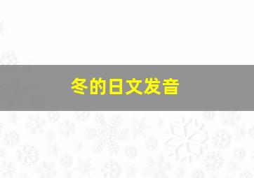 冬的日文发音