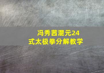 冯秀茜混元24式太极拳分解教学