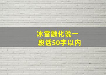 冰雪融化说一段话50字以内