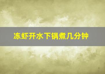 冻虾开水下锅煮几分钟