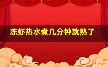 冻虾热水煮几分钟就熟了