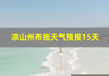 凉山州布拖天气预报15天