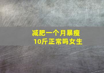 减肥一个月暴瘦10斤正常吗女生