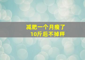 减肥一个月瘦了10斤后不掉秤