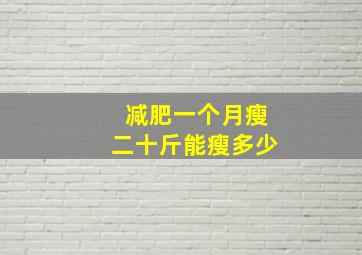 减肥一个月瘦二十斤能瘦多少