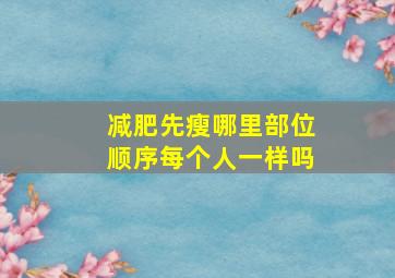 减肥先瘦哪里部位顺序每个人一样吗