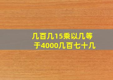 几百几15乘以几等于4000几百七十几