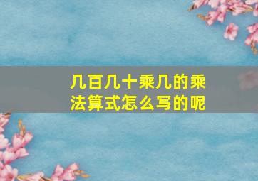 几百几十乘几的乘法算式怎么写的呢