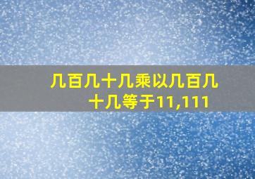 几百几十几乘以几百几十几等于11,111