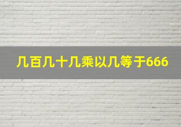 几百几十几乘以几等于666