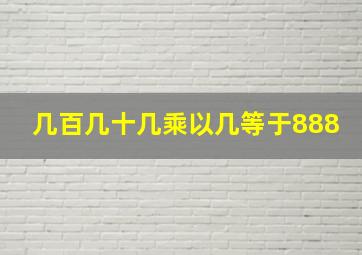 几百几十几乘以几等于888