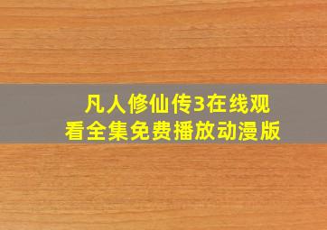 凡人修仙传3在线观看全集免费播放动漫版