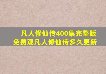 凡人修仙传400集完整版免费观凡人修仙传多久更新