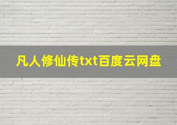 凡人修仙传txt百度云网盘