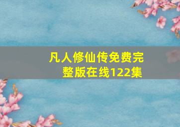 凡人修仙传免费完整版在线122集